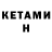 Кетамин ketamine Goldi Singh